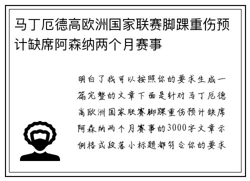 马丁厄德高欧洲国家联赛脚踝重伤预计缺席阿森纳两个月赛事