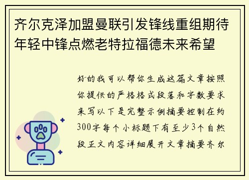 齐尔克泽加盟曼联引发锋线重组期待年轻中锋点燃老特拉福德未来希望
