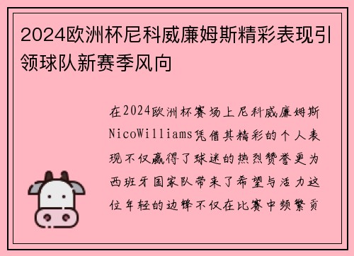 2024欧洲杯尼科威廉姆斯精彩表现引领球队新赛季风向