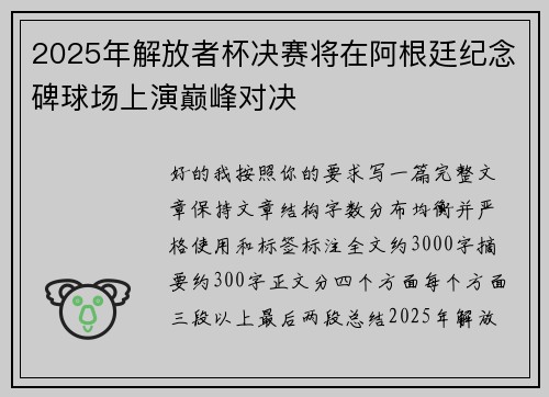 2025年解放者杯决赛将在阿根廷纪念碑球场上演巅峰对决