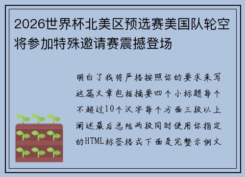 2026世界杯北美区预选赛美国队轮空将参加特殊邀请赛震撼登场