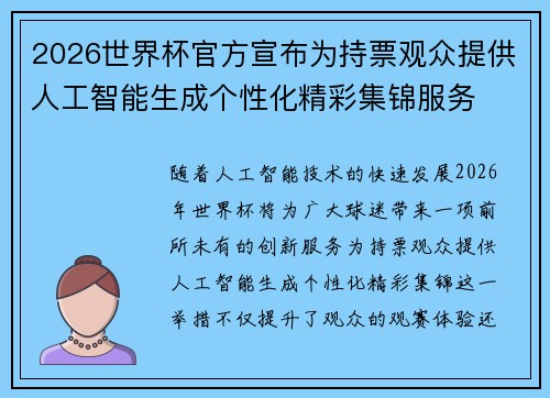 2026世界杯官方宣布为持票观众提供人工智能生成个性化精彩集锦服务