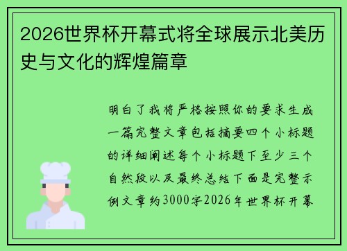2026世界杯开幕式将全球展示北美历史与文化的辉煌篇章