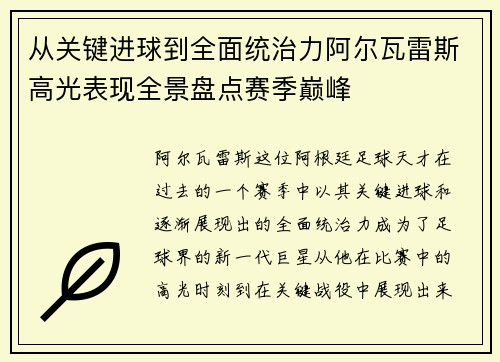 从关键进球到全面统治力阿尔瓦雷斯高光表现全景盘点赛季巅峰