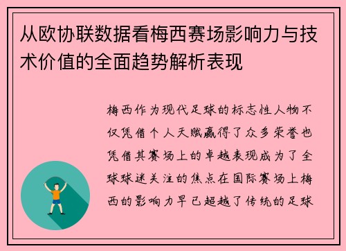 从欧协联数据看梅西赛场影响力与技术价值的全面趋势解析表现