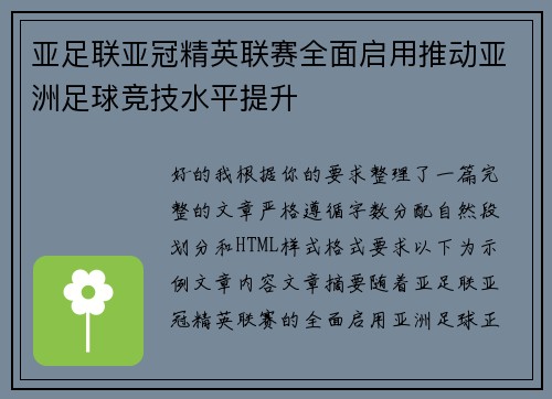 亚足联亚冠精英联赛全面启用推动亚洲足球竞技水平提升