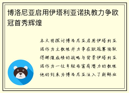 博洛尼亚启用伊塔利亚诺执教力争欧冠首秀辉煌