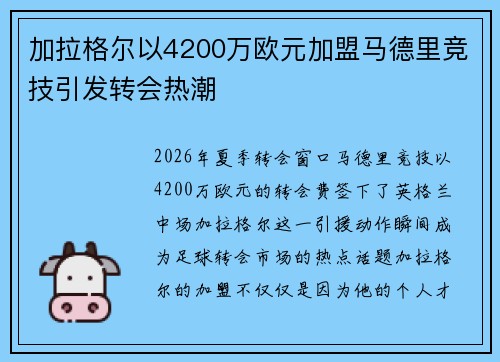 加拉格尔以4200万欧元加盟马德里竞技引发转会热潮