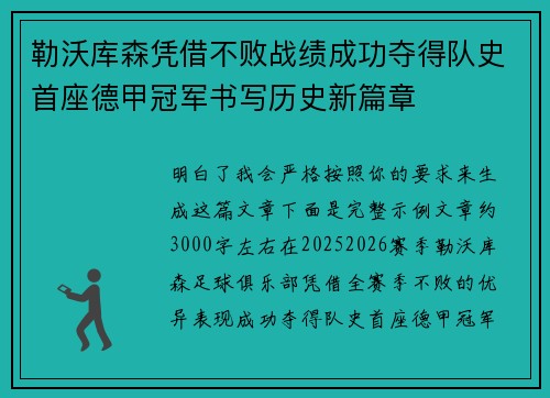 勒沃库森凭借不败战绩成功夺得队史首座德甲冠军书写历史新篇章