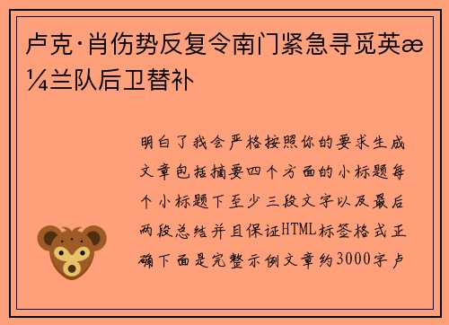 卢克·肖伤势反复令南门紧急寻觅英格兰队后卫替补