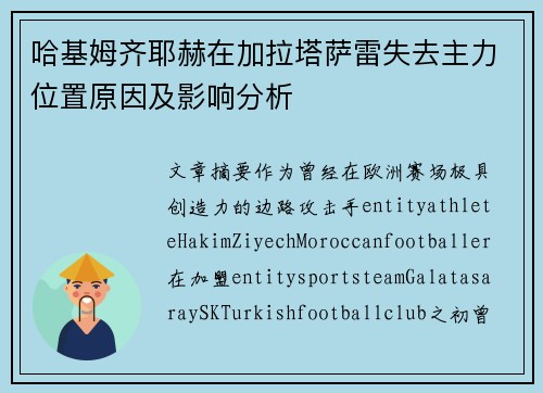 哈基姆齐耶赫在加拉塔萨雷失去主力位置原因及影响分析