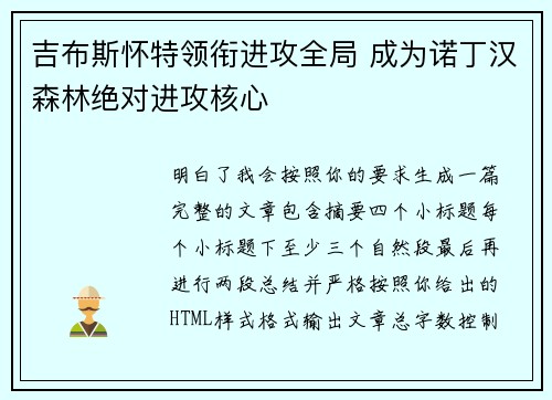 吉布斯怀特领衔进攻全局 成为诺丁汉森林绝对进攻核心