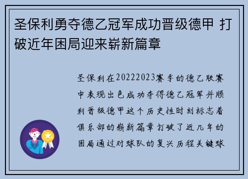圣保利勇夺德乙冠军成功晋级德甲 打破近年困局迎来崭新篇章