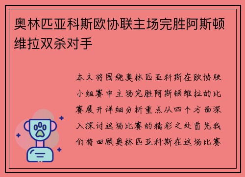 奥林匹亚科斯欧协联主场完胜阿斯顿维拉双杀对手