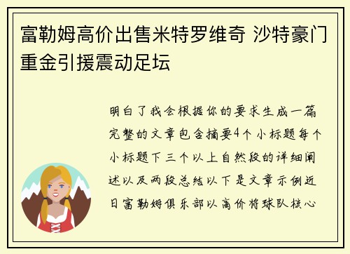 富勒姆高价出售米特罗维奇 沙特豪门重金引援震动足坛