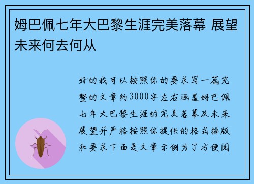 姆巴佩七年大巴黎生涯完美落幕 展望未来何去何从