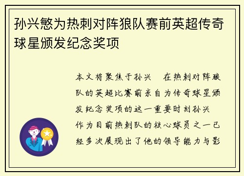 孙兴慜为热刺对阵狼队赛前英超传奇球星颁发纪念奖项