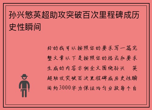 孙兴慜英超助攻突破百次里程碑成历史性瞬间
