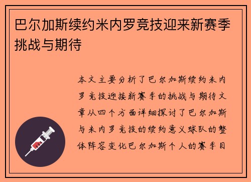 巴尔加斯续约米内罗竞技迎来新赛季挑战与期待