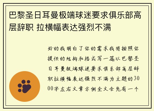 巴黎圣日耳曼极端球迷要求俱乐部高层辞职 拉横幅表达强烈不满