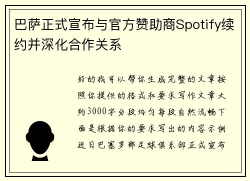 巴萨正式宣布与官方赞助商Spotify续约并深化合作关系