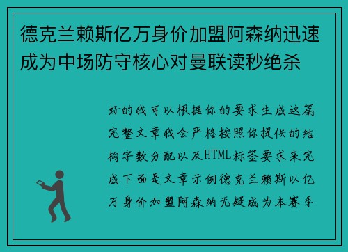 德克兰赖斯亿万身价加盟阿森纳迅速成为中场防守核心对曼联读秒绝杀
