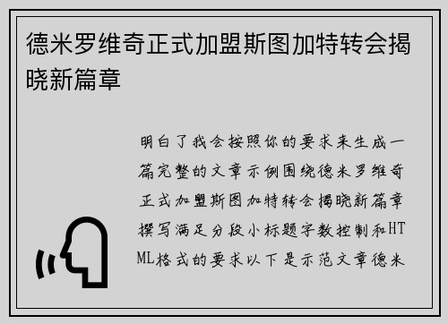 德米罗维奇正式加盟斯图加特转会揭晓新篇章