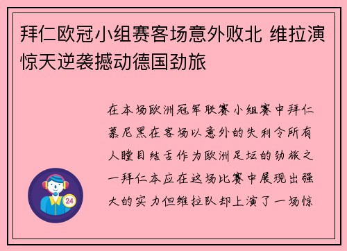 拜仁欧冠小组赛客场意外败北 维拉演惊天逆袭撼动德国劲旅