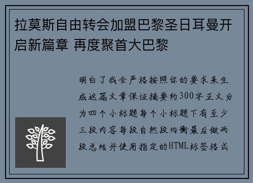 拉莫斯自由转会加盟巴黎圣日耳曼开启新篇章 再度聚首大巴黎