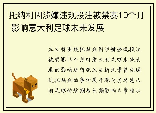 托纳利因涉嫌违规投注被禁赛10个月 影响意大利足球未来发展