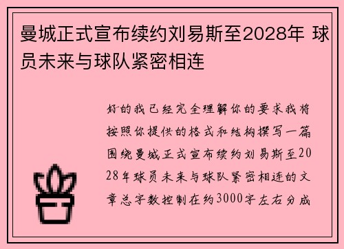 曼城正式宣布续约刘易斯至2028年 球员未来与球队紧密相连
