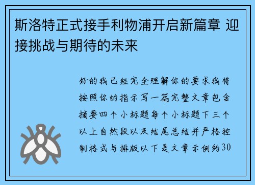 斯洛特正式接手利物浦开启新篇章 迎接挑战与期待的未来