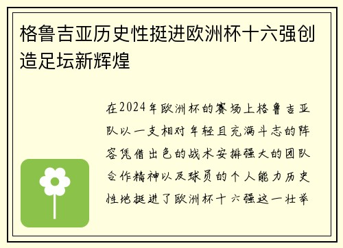 格鲁吉亚历史性挺进欧洲杯十六强创造足坛新辉煌