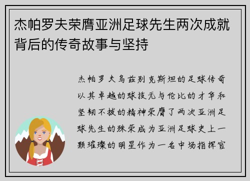 杰帕罗夫荣膺亚洲足球先生两次成就背后的传奇故事与坚持