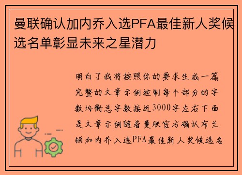 曼联确认加内乔入选PFA最佳新人奖候选名单彰显未来之星潜力