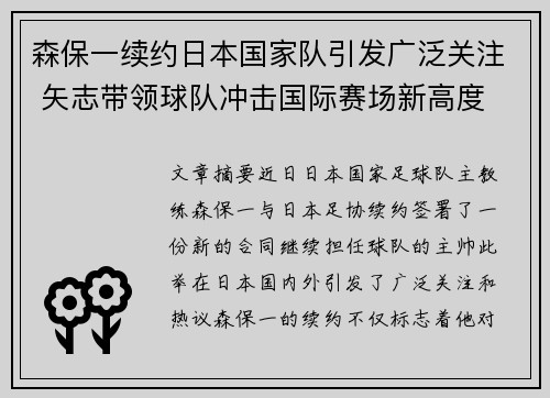 森保一续约日本国家队引发广泛关注 矢志带领球队冲击国际赛场新高度