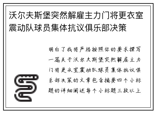 沃尔夫斯堡突然解雇主力门将更衣室震动队球员集体抗议俱乐部决策
