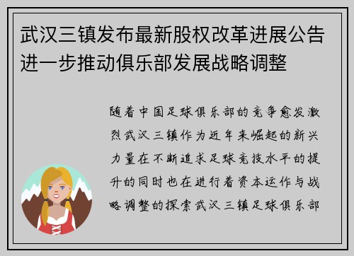 武汉三镇发布最新股权改革进展公告进一步推动俱乐部发展战略调整