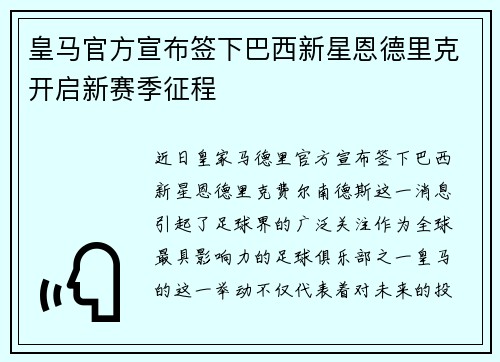 皇马官方宣布签下巴西新星恩德里克开启新赛季征程
