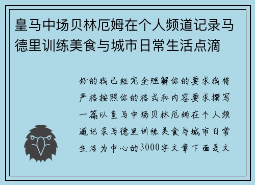 皇马中场贝林厄姆在个人频道记录马德里训练美食与城市日常生活点滴