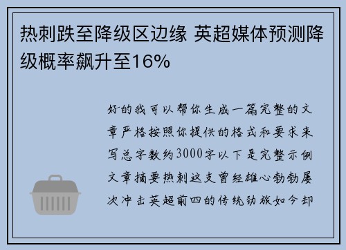 热刺跌至降级区边缘 英超媒体预测降级概率飙升至16%