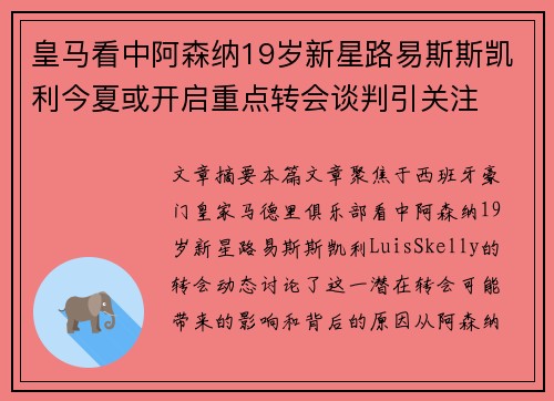 皇马看中阿森纳19岁新星路易斯斯凯利今夏或开启重点转会谈判引关注