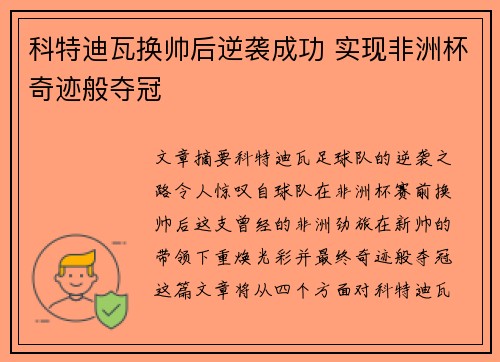 科特迪瓦换帅后逆袭成功 实现非洲杯奇迹般夺冠