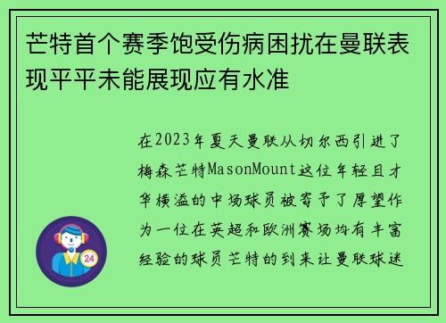 芒特首个赛季饱受伤病困扰在曼联表现平平未能展现应有水准