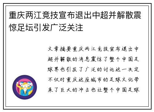 重庆两江竞技宣布退出中超并解散震惊足坛引发广泛关注