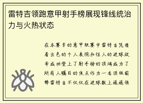 雷特吉领跑意甲射手榜展现锋线统治力与火热状态