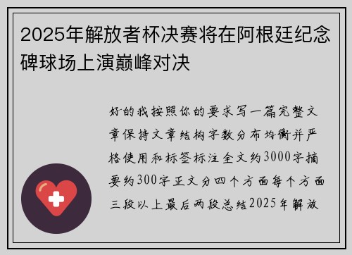 2025年解放者杯决赛将在阿根廷纪念碑球场上演巅峰对决