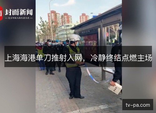 上海海港单刀推射入网，冷静终结点燃主场